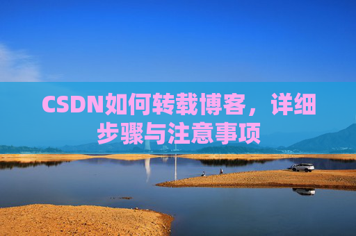 CSDN如何转载博客，详细步骤与注意事项