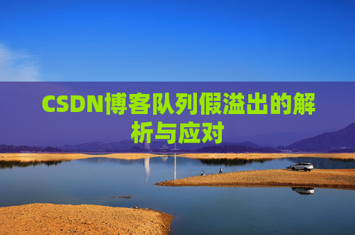CSDN博客队列假溢出的解析与应对
