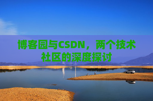 博客园与CSDN，两个技术社区的深度探讨