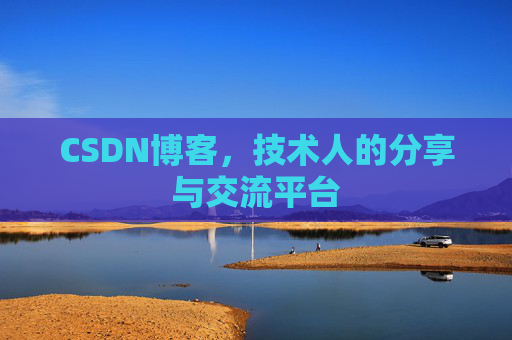 CSDN博客，技术人的分享与交流平台